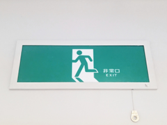 誘導灯・誘導標識